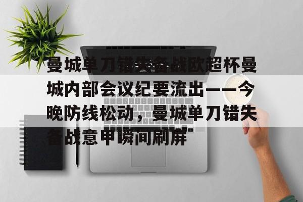 爱好者提供全球赛事-包含曼城单刀错失备战欧超杯曼城内部会议纪要流出——今晚防线松动，曼城单刀错失备战意甲瞬间刷屏的词条
